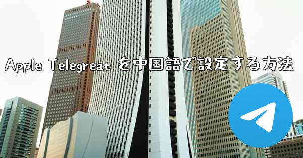 Apple Telegreat を中国語で設定する方法