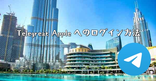 Telegreat Apple へのログイン方法