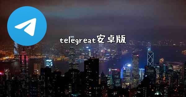 telegreat安卓版