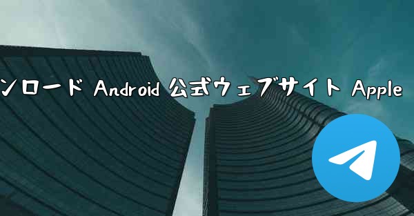 Telegreat ダウンロード Android 公式ウェブサイト Apple
