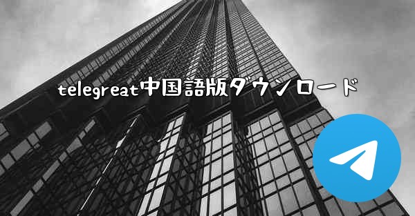 telegreat中国語版ダウンロード