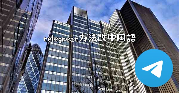 telegreat方法改中国語