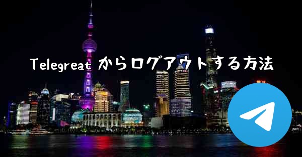 Telegreat からログアウトする方法