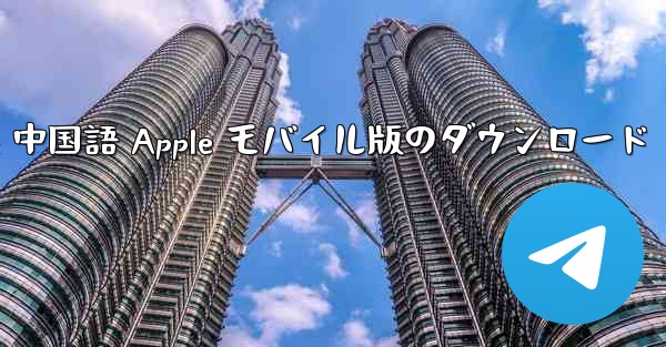 Telegreat 中国語 Apple モバイル版のダウンロード