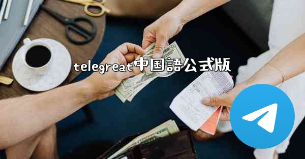 telegreat中国語公式版