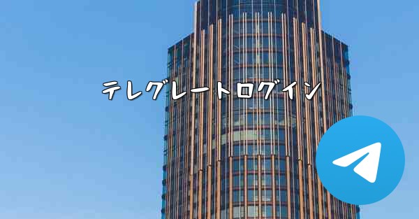 テレグレートログイン