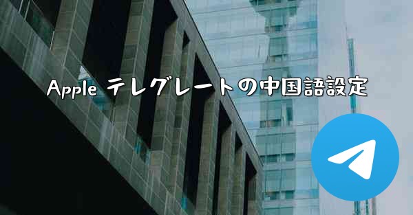 Apple テレグレートの中国語設定