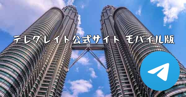 テレグレイト公式サイト モバイル版