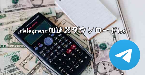 telegreat加速器ダウンロードios