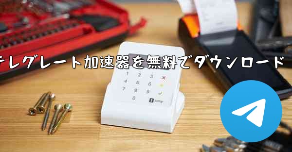 テレグレート加速器を無料でダウンロード