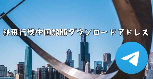 紙飛行機中国語版ダウンロードアドレス