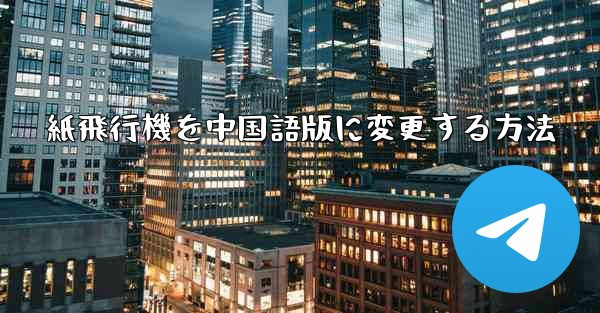 紙飛行機を中国語版に変更する方法