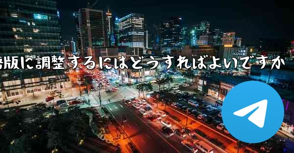 紙飛行機を中国語版に調整するにはどうすればよいですか