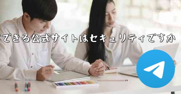 中国版紙飛行機をダウンロードできる公式サイトはセキュリティですか