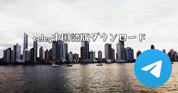 teleg中国語版ダウンロード