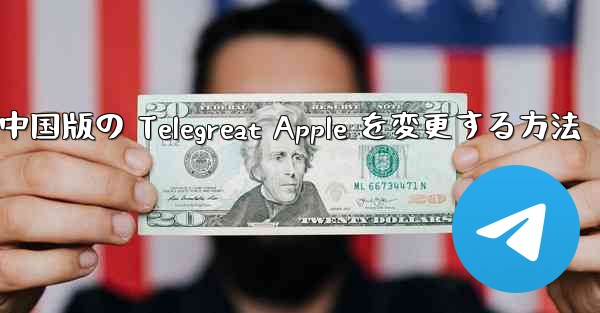 中国版の Telegreat Apple を変更する方法