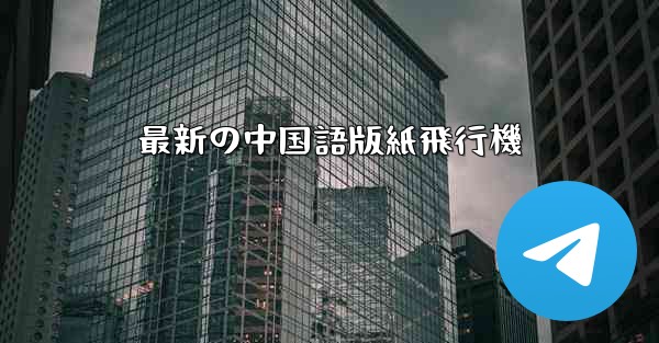 最新の中国語版紙飛行機