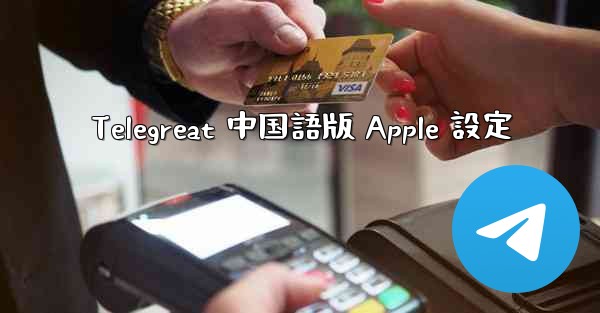Telegreat 中国語版 Apple 設定