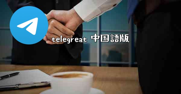 telegreat 中国語版