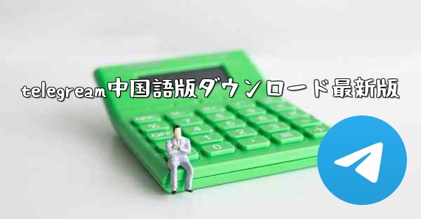 telegream中国語版ダウンロード最新版