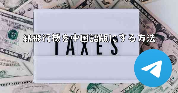 紙飛行機を中国語版にする方法