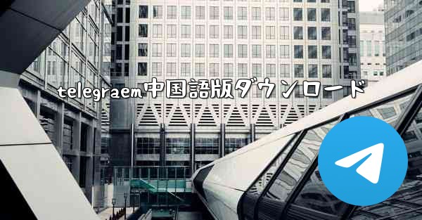 telegraem中国語版ダウンロード