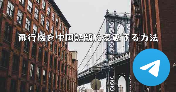 飛行機を中国語版に変更する方法