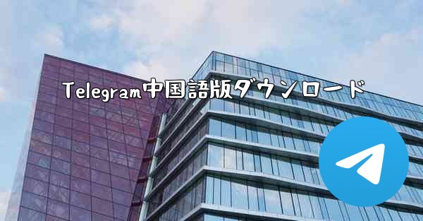 Telegram中国語版ダウンロード