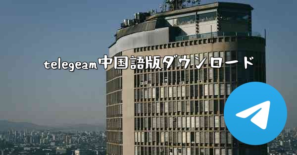 telegeam中国語版ダウンロード
