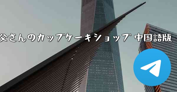 お父さんのカップケーキショップ 中国語版