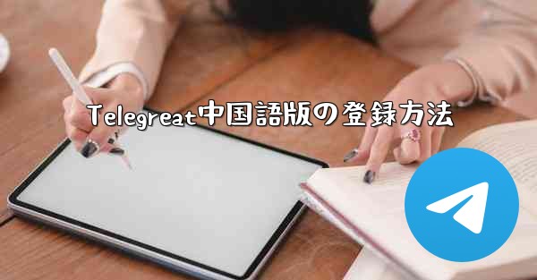 Telegreat中国語版の登録方法