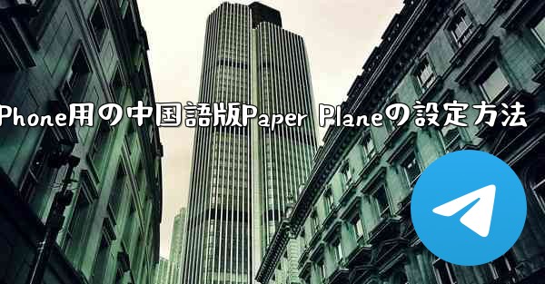 iPhone用の中国語版Paper Planeの設定方法
