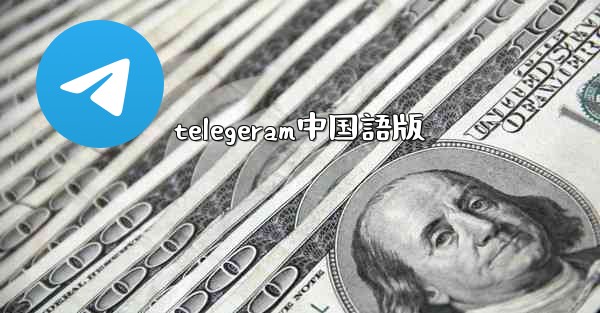 telegeram中国語版