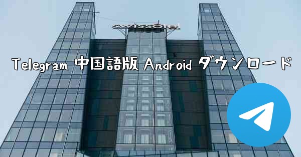 Telegram 中国語版 Android ダウンロード