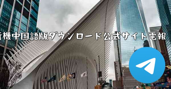 紙飛行機中国語版ダウンロード公式サイト電報