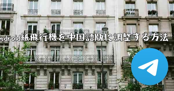 Android紙飛行機を中国語版に調整する方法