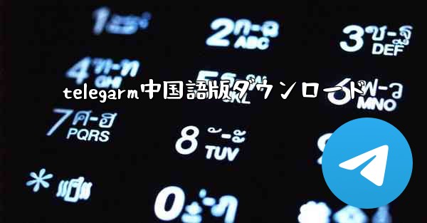 telegarm中国語版ダウンロード