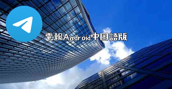 電報Android中国語版