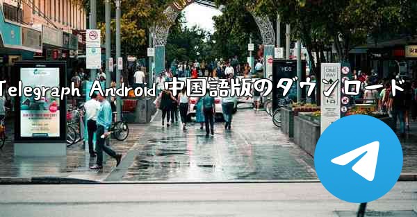 Telegraph Android 中国語版のダウンロード