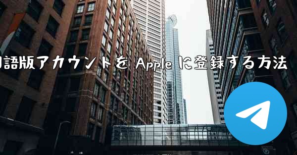 Airplane 中国語版アカウントを Apple に登録する方法