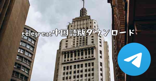 telegreat中国語版ダウンロード