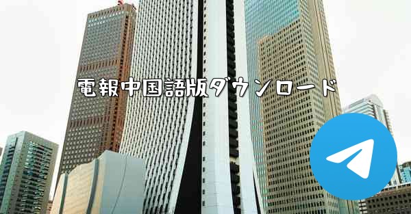 電報中国語版ダウンロード