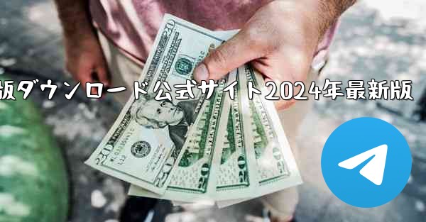 紙飛行機中国語版ダウンロード公式サイト2024年最新版