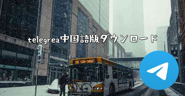 telegrea中国語版ダウンロード