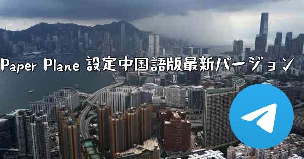 Apple Paper Plane 設定中国語版最新バージョン