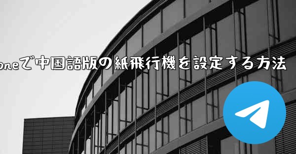 iPhoneで中国語版の紙飛行機を設定する方法