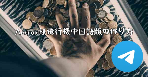 Android紙飛行機中国語版の作り方