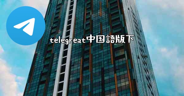 telegreat中国語版下