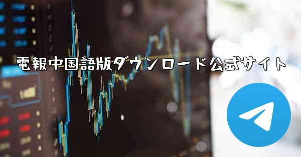 電報中国語版ダウンロード公式サイト