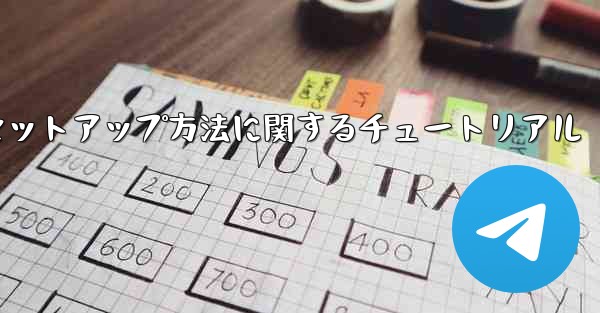 中国語版紙飛行機のセットアップ方法に関するチュートリアル